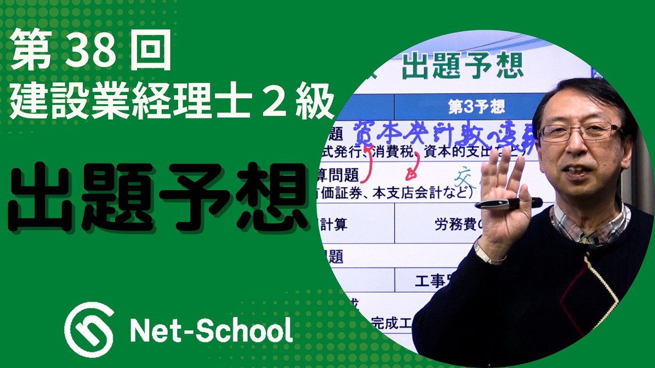 【ネットスクール】第38回建設業経理士２級　出題予想