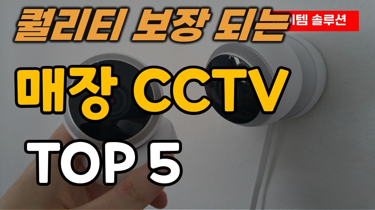 매장 CCTV 추천 순위 TOP5