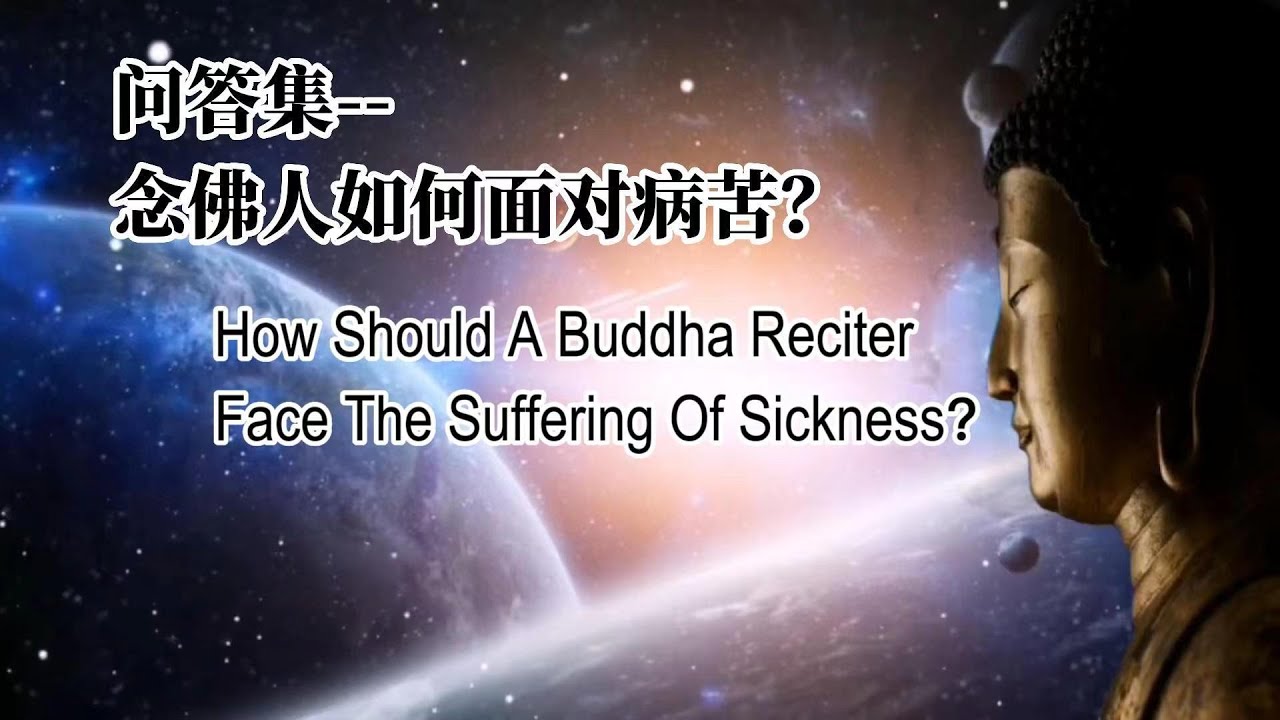 净源法师微开示：念佛人如何面对病苦？（总）How Should A Buddha Reciter Face The Suffering Of Sickness?