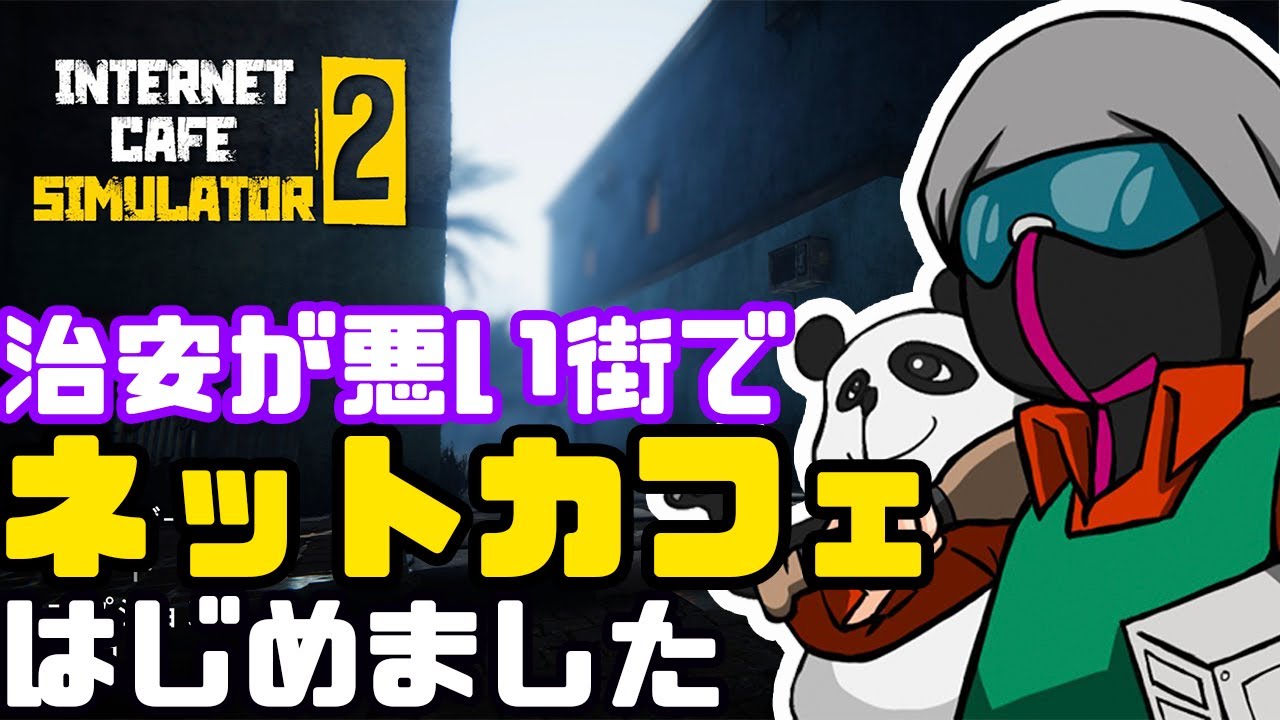 治安が悪い街でネットカフェ経営【Internet Cafe Simulator 2】