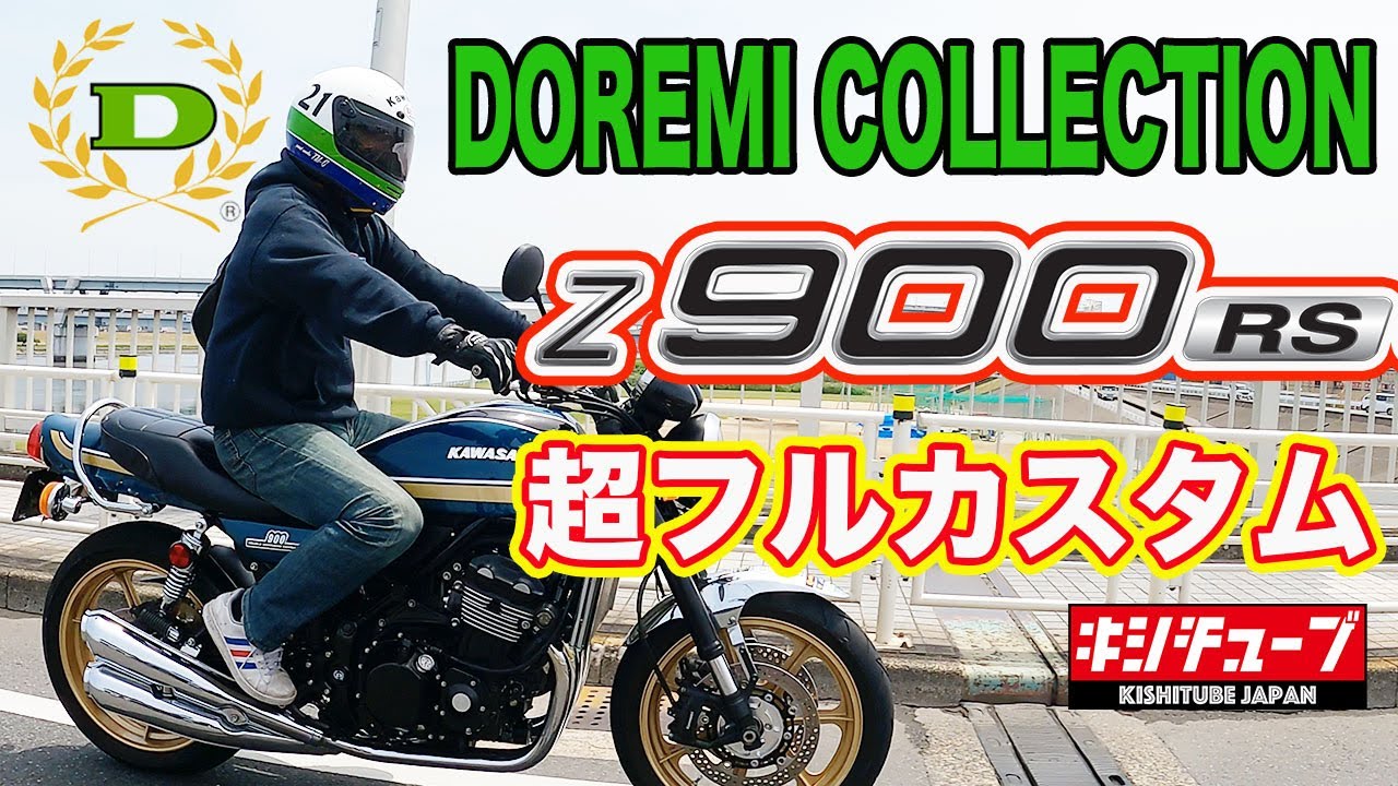 【Z900RS】これでしょこれ！あの有名なドレミコレクションさんバイク紹介!