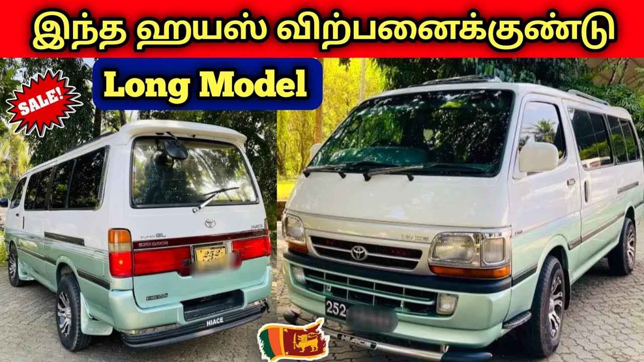 🔴 மலிவான விலையில் இந்த ஹயஸ்  விற்பனைக்கு உள்ளது | Used Toyota Hiace  Sales SriLanka 🇱🇰