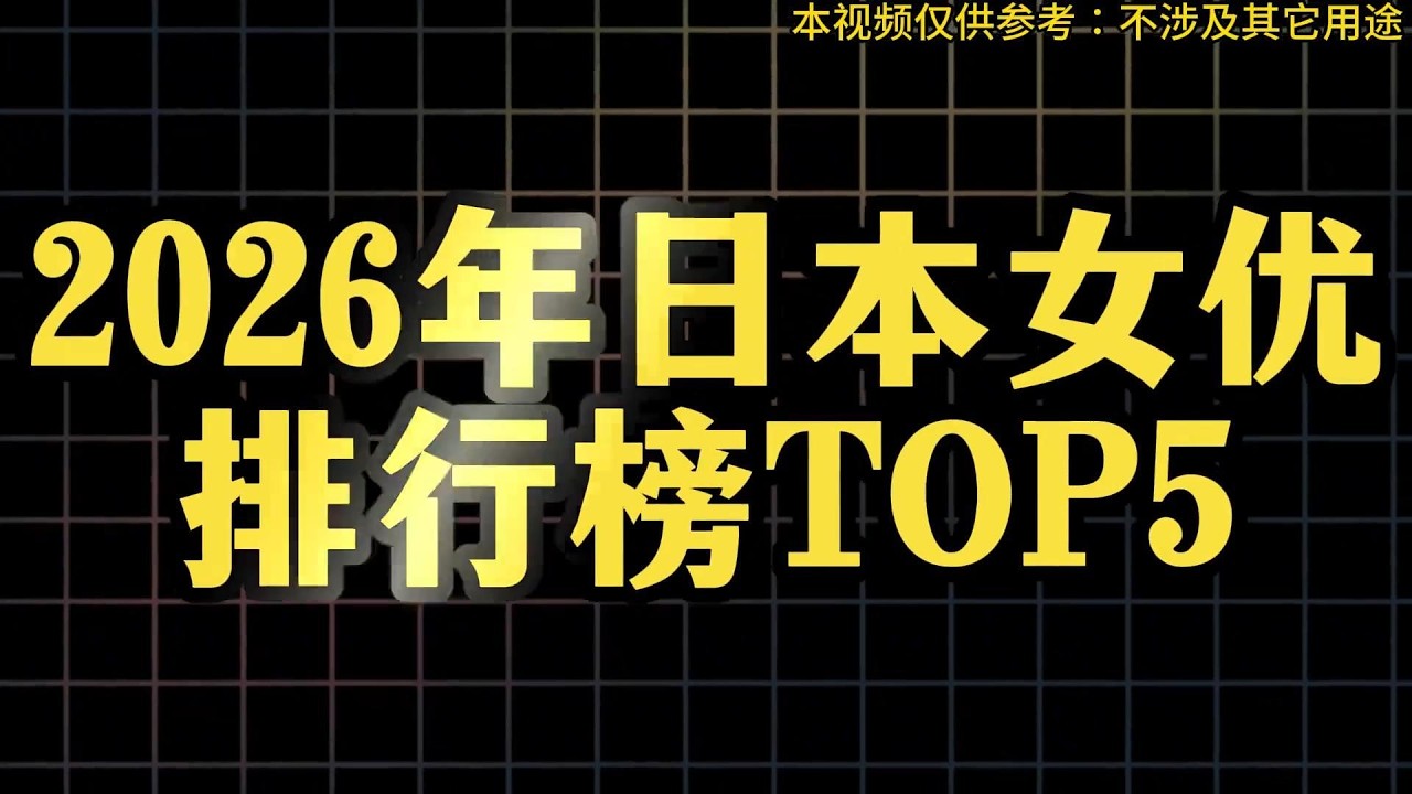 2026年女人女友排行版TOP5 #日本 #女优