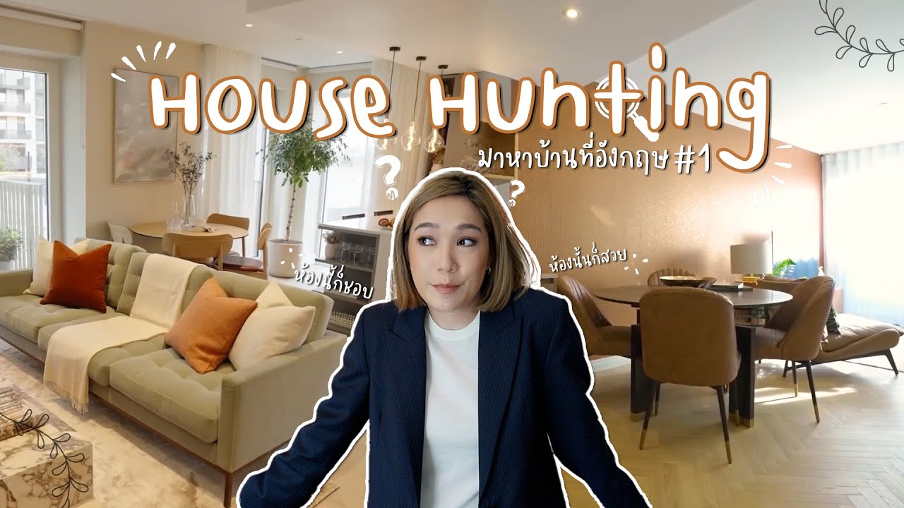 House Hunting มาหาบ้านที่อังกฤษ ep.1 | DAILYCHERIE