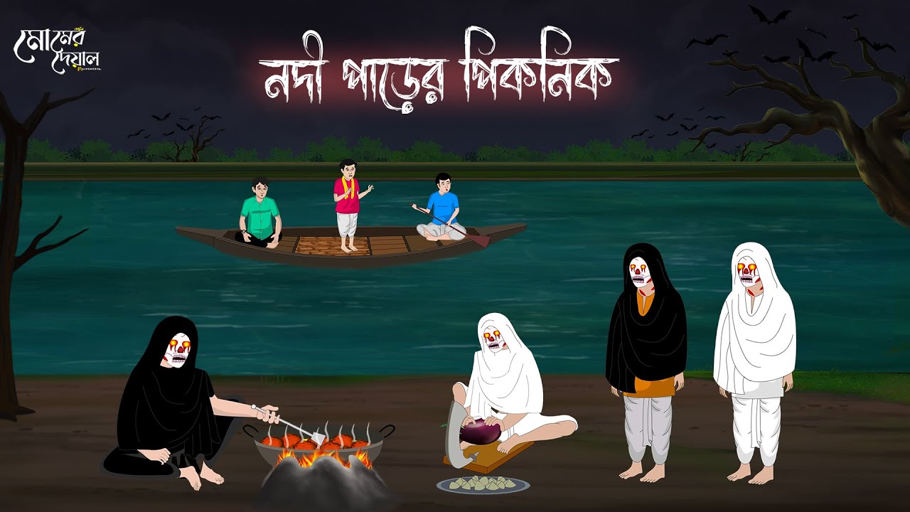 নদী পাড়ের পিকনিক | Bengali Moral Stories | Cartoon | Haunted | Horror Animation | Momer Deyal
