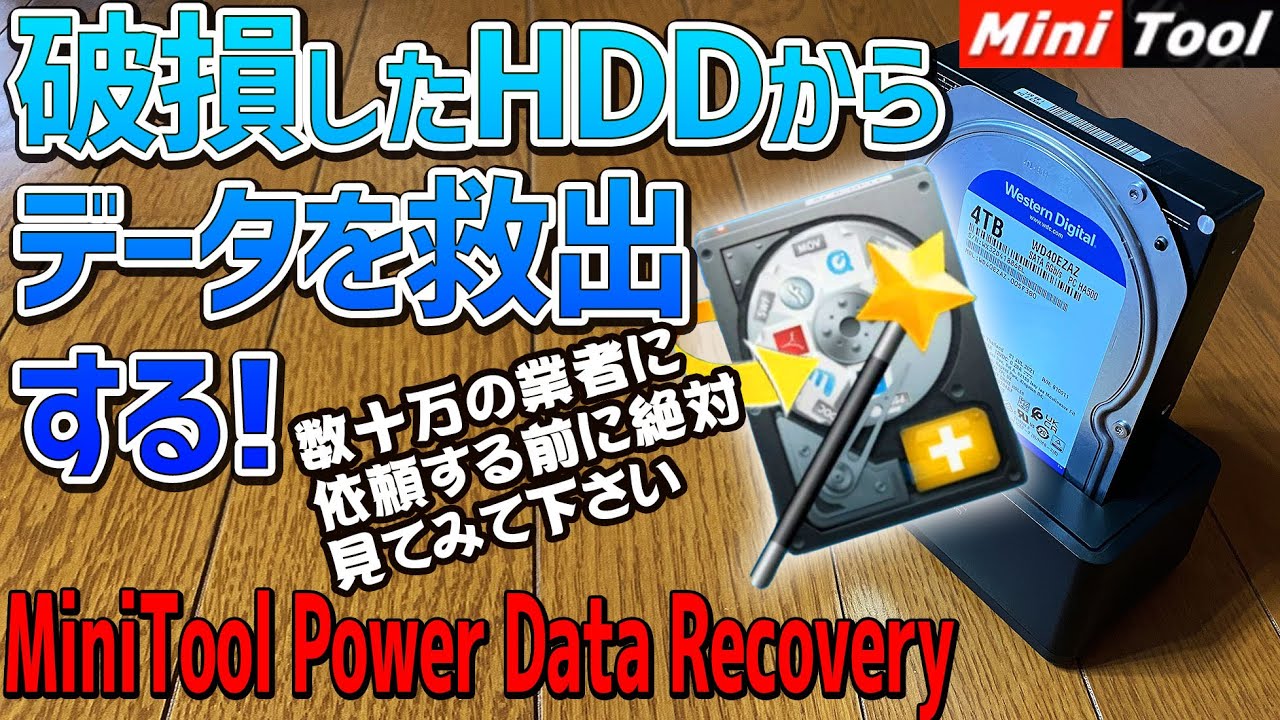 Mini Tool Power Data Recoveryを使って壊れたハードディスクドライブからデータを救出する方法 実際に壊れたHDDを使いデータ復元させます この復元ソフトの凄さを見よ！