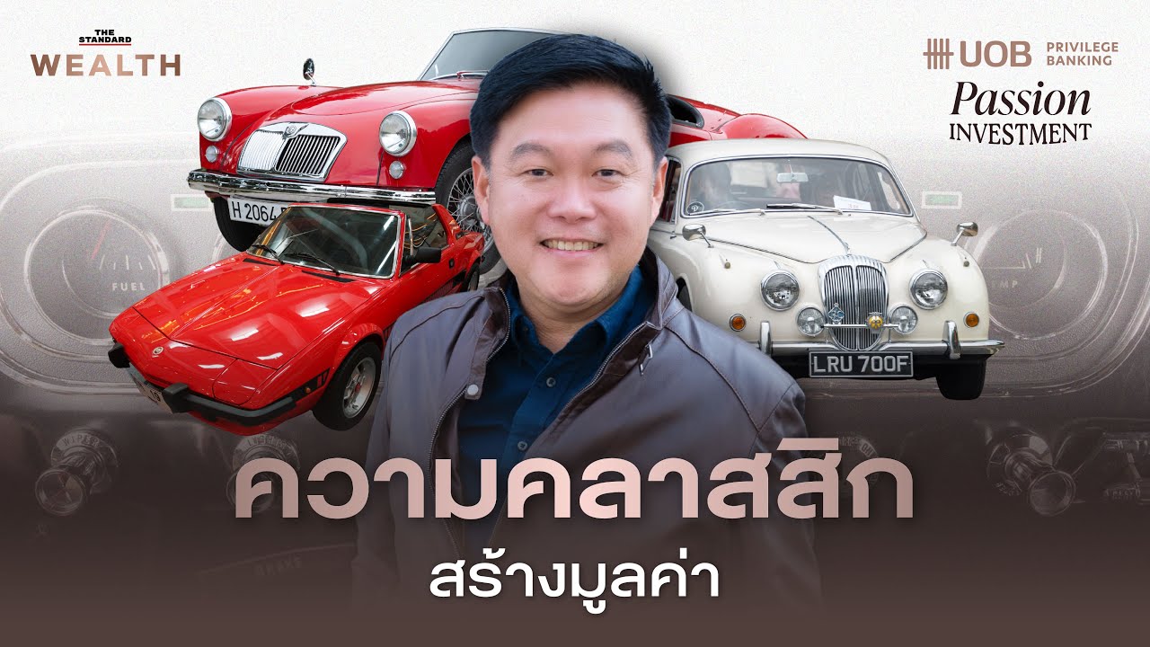 จากแพสชันสู่ผลกำไรของนักสะสมรถคลาสสิก บรรณ เกษมทรัพย์ | Passion Investment EP.4