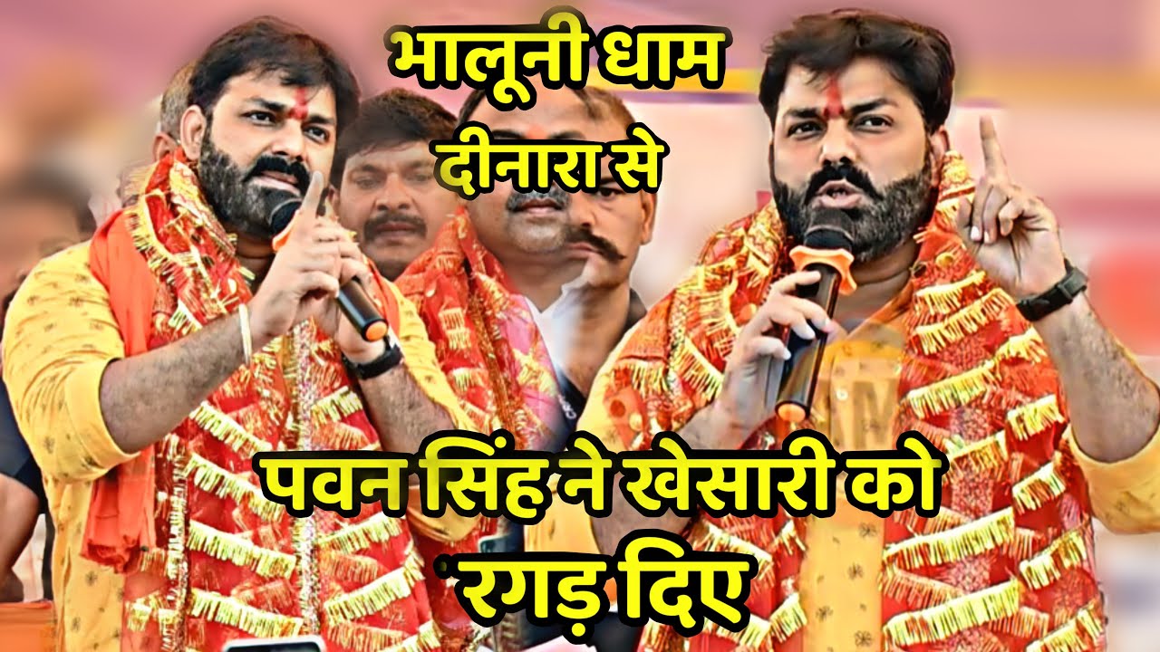 पवन सिंह ने खेसारी को रगड़ दिए भलूनी धाम दीनारा में pawan singh bhaluni dham ke video