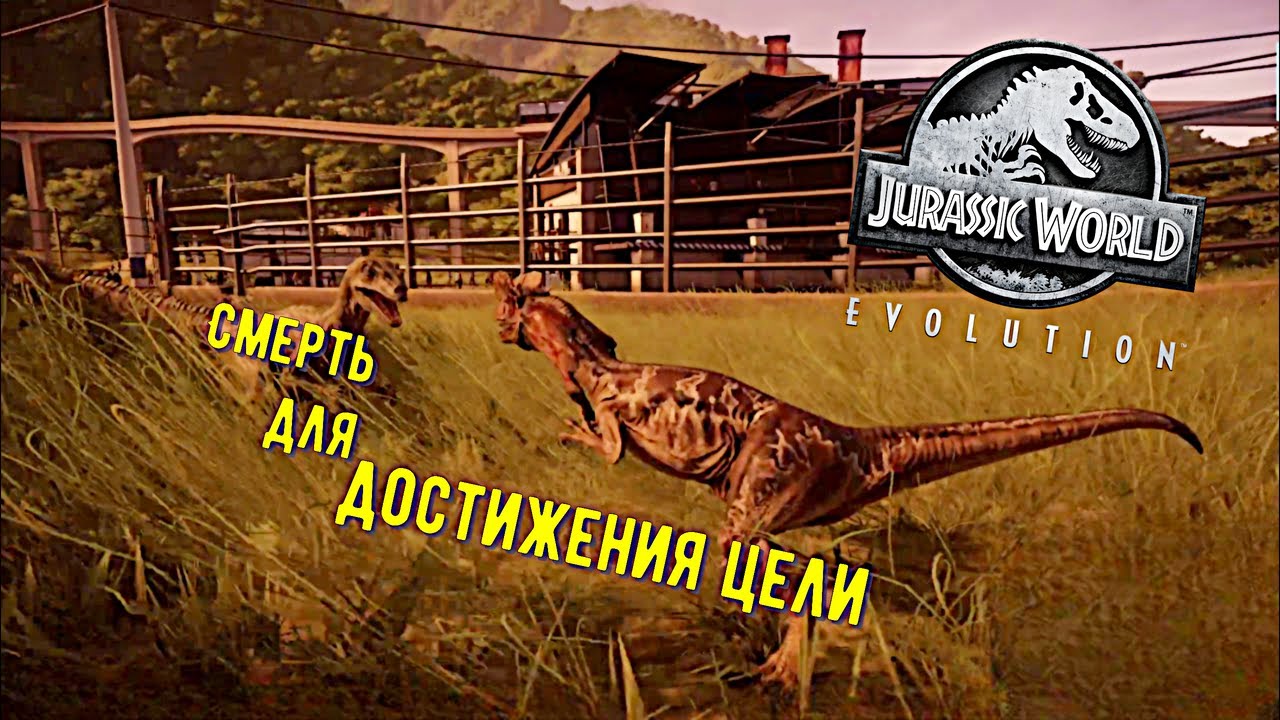 ВЫПОЛНЯЕМ ЗАДАНИЕ И ДОВОДИМ НА ОСТРОВЕ 5 ЗВЕЗД ➤ Jurassic World EVOLUTION #8