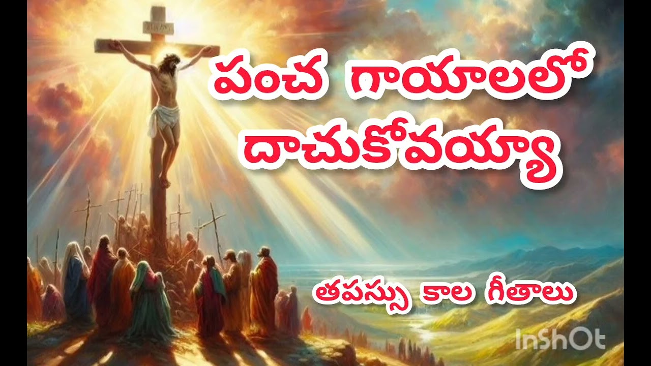 పంచ గాయాలలో దాచుకోవయ్యా