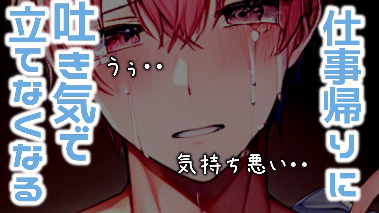 【嘔吐音/咳/甘々】仕事帰りに吐き気に襲われて立てなくなった彼は・・【女性向けシチュエーションボイス】【恋愛ボイス】【吐く音】