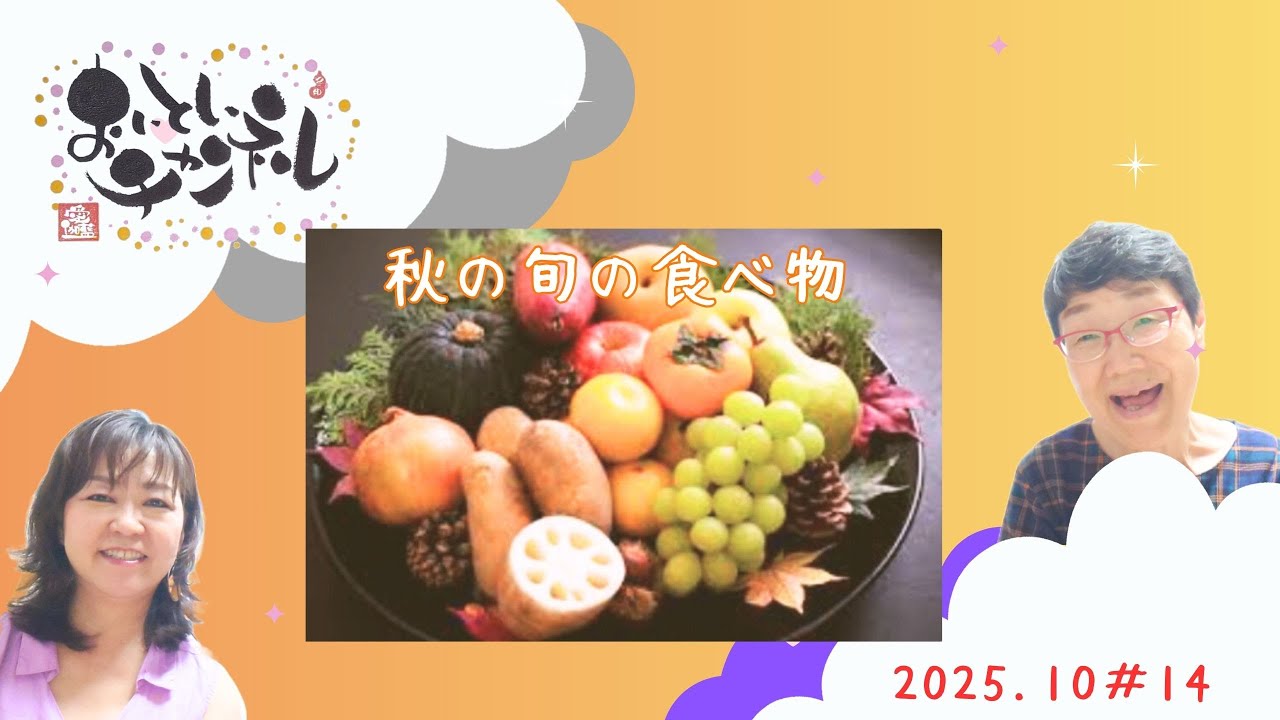 #13 秋の旬の食べ物