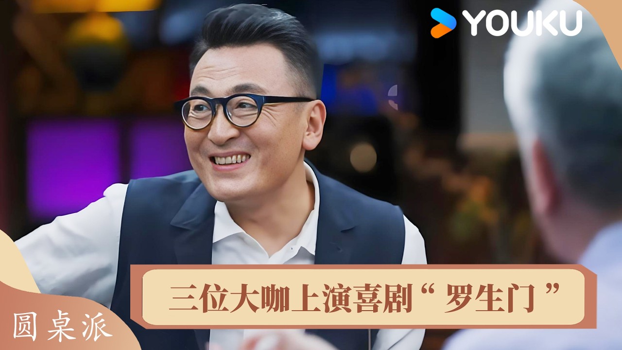 当喜剧碰上 &ldquo;解剖刀&rdquo;：陈佩斯、马未都、任长箴上演喜剧本质 &ldquo;罗生门&rdquo; | 圆桌派 第五季 | 优酷纪实人文 YOUKU DOCUMENTARY