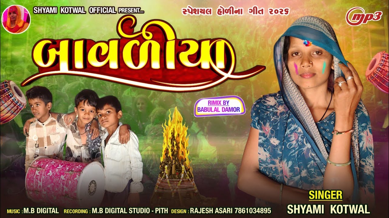SHYAMI KOTWAL|| NEW SONG HOLI🔥|| 2026 બાવળીયા || હોળી નું ગીત @Shyamikotwal8 