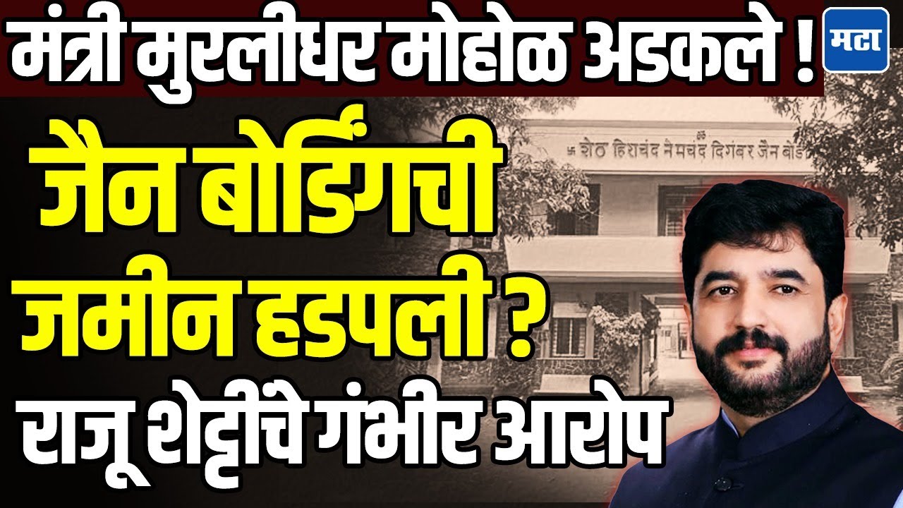 Muralidhar Mohol Controversy : जैन बोर्डिंगची जागा बिल्डर आणि मोहोळांनी हडपली, जैन समाजाचा मोर्चा