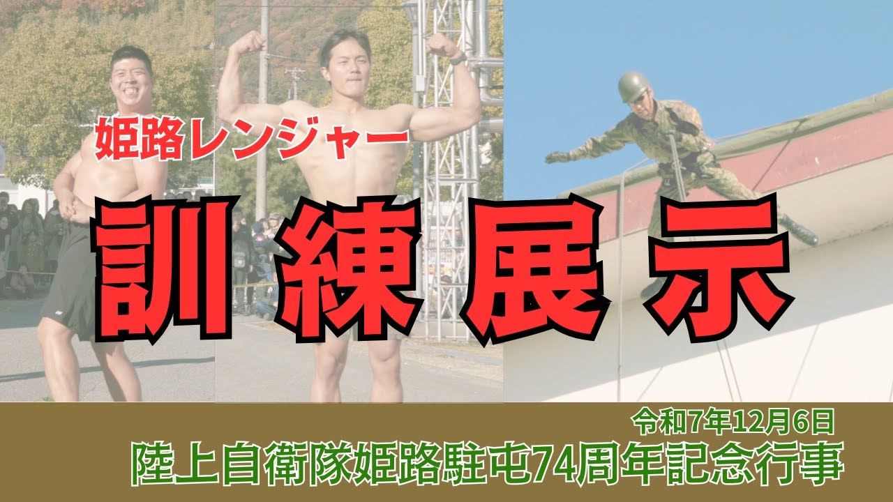2025 姫路レンジャー訓練展示　〜創立74周年記念行事〜