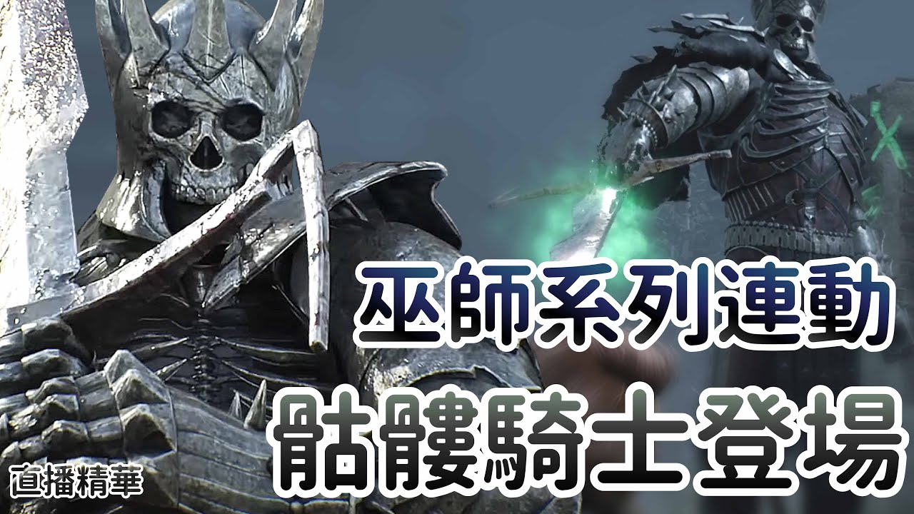 【Dead by daylight黎明死線】直播精華~巫師系列連動 骷髏騎士登場