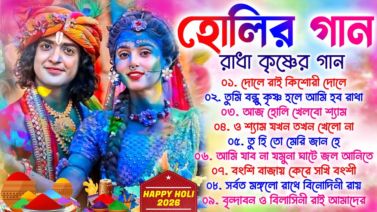 Bengali Holi Song | Radha Krishna Holi Song | হোলির গান | Devotional song | রাধা কৃষ্ণের হোলির গান