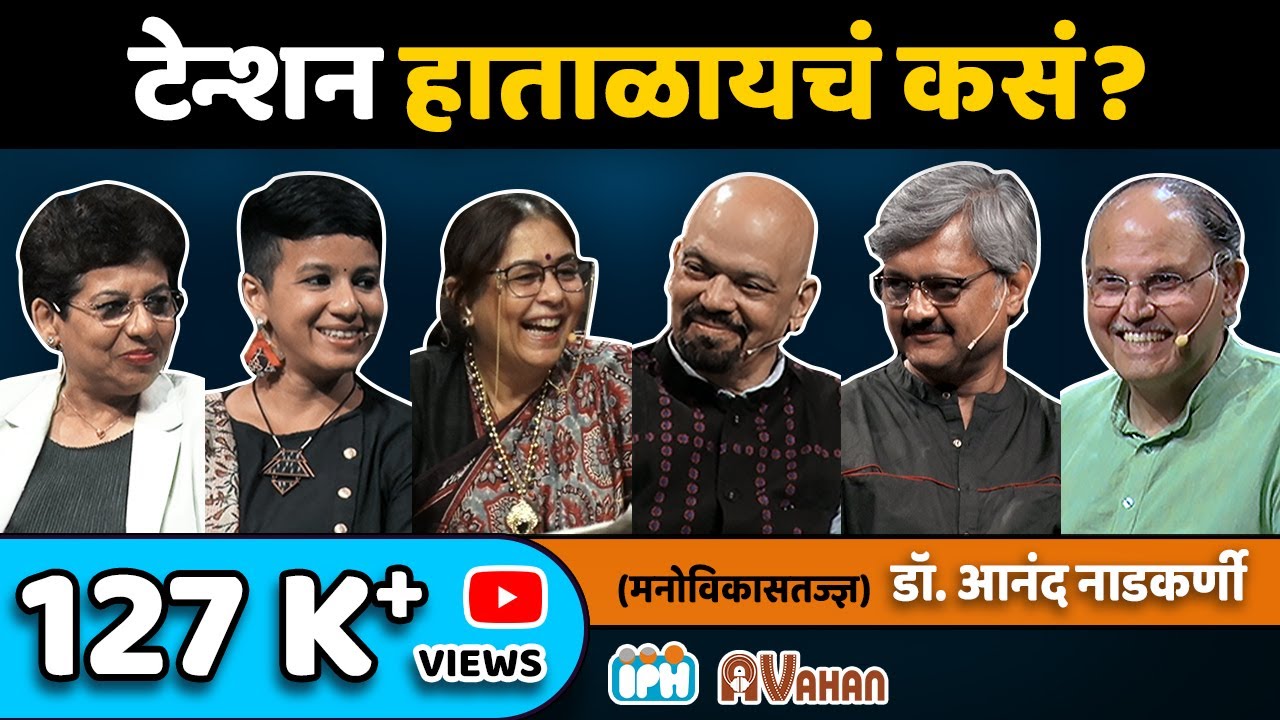 How to Deal with Tension & Stress? Dr Anand Nadkarni #avahaniph | Dr Rajendra Barve