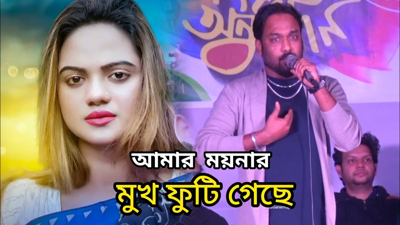 পাগল হাসানের বাস্তব জীবনের গান | আমার ময়নার মুখ ফুটি গেছে | Pagol Hasan | Bicced Gan |