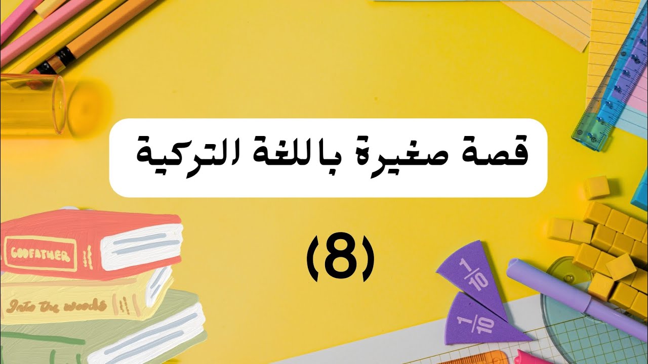 قصة صغيرة باللغة التركية -كنز الطبيعة 🌱
