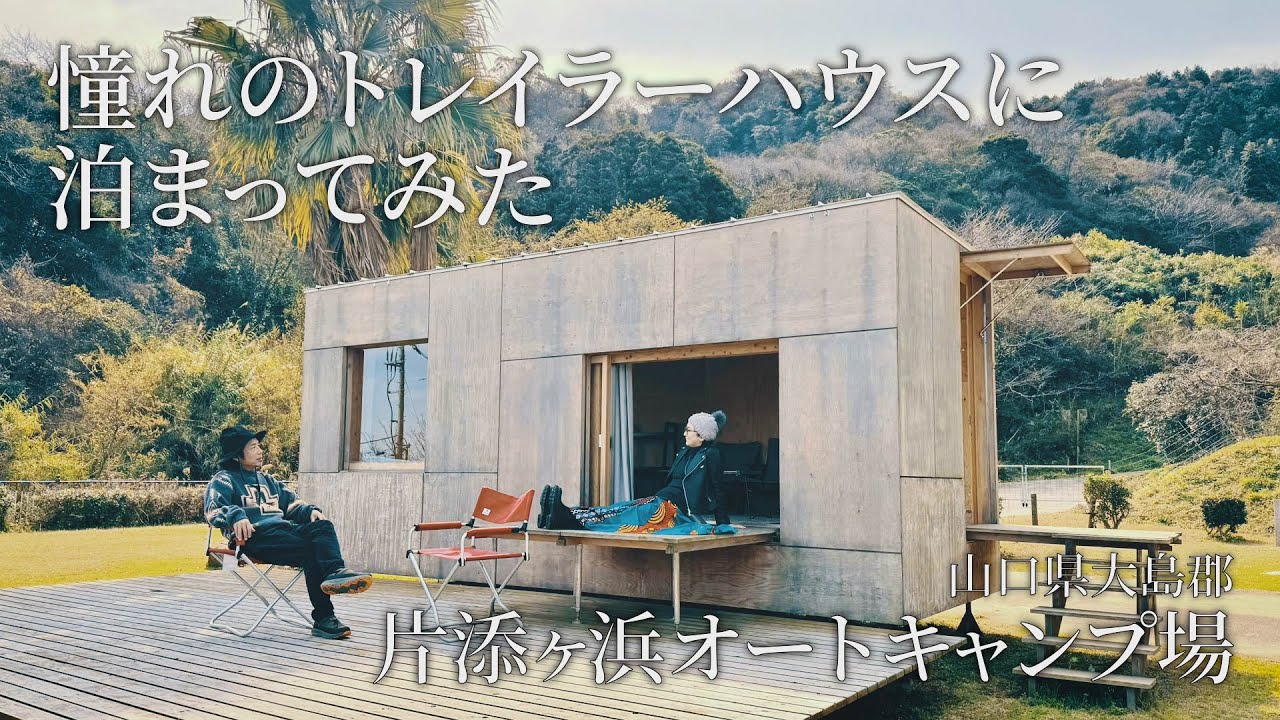 憧れのトレーラーハウスに泊まってみた at 片添ケ浜オートキャンプ場
