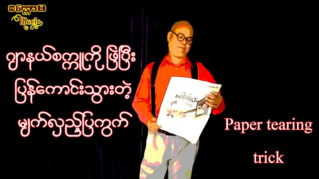 ဂျာနယ်စာရွက်ကို ဖြဲလိုက်ပြီး ပြန်ကောင်းသွားသော မျက်လှည့်ပြကွက်
