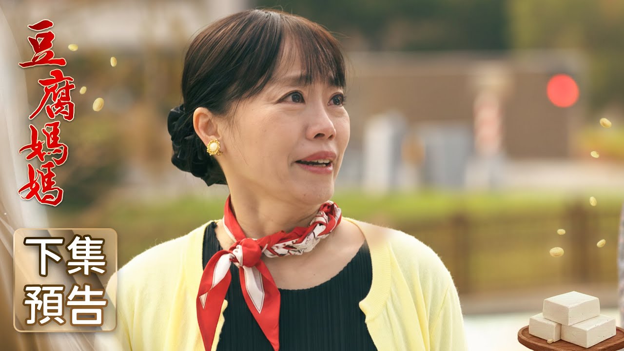 豆腐媽媽 預告 EP37｜The Mother of the Tofu Family