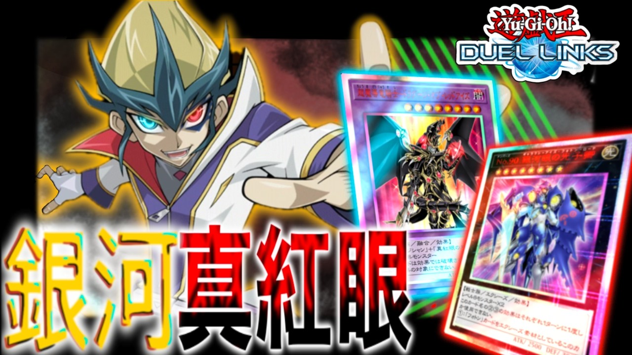 【遊戯王デュエルリンクス】8軸真紅眼 - ギャラクシー強化でレッドアイズ無双- Yu-Gi-Oh Duel Links