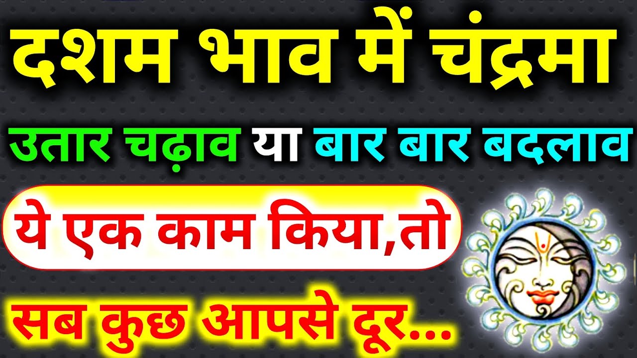 दशम भाव मे चंद्र । चंद्र का दसवे भाव मे फल। दशम भाव मे चंद्र का फल। Moon In 10th House।Moon In 10th।