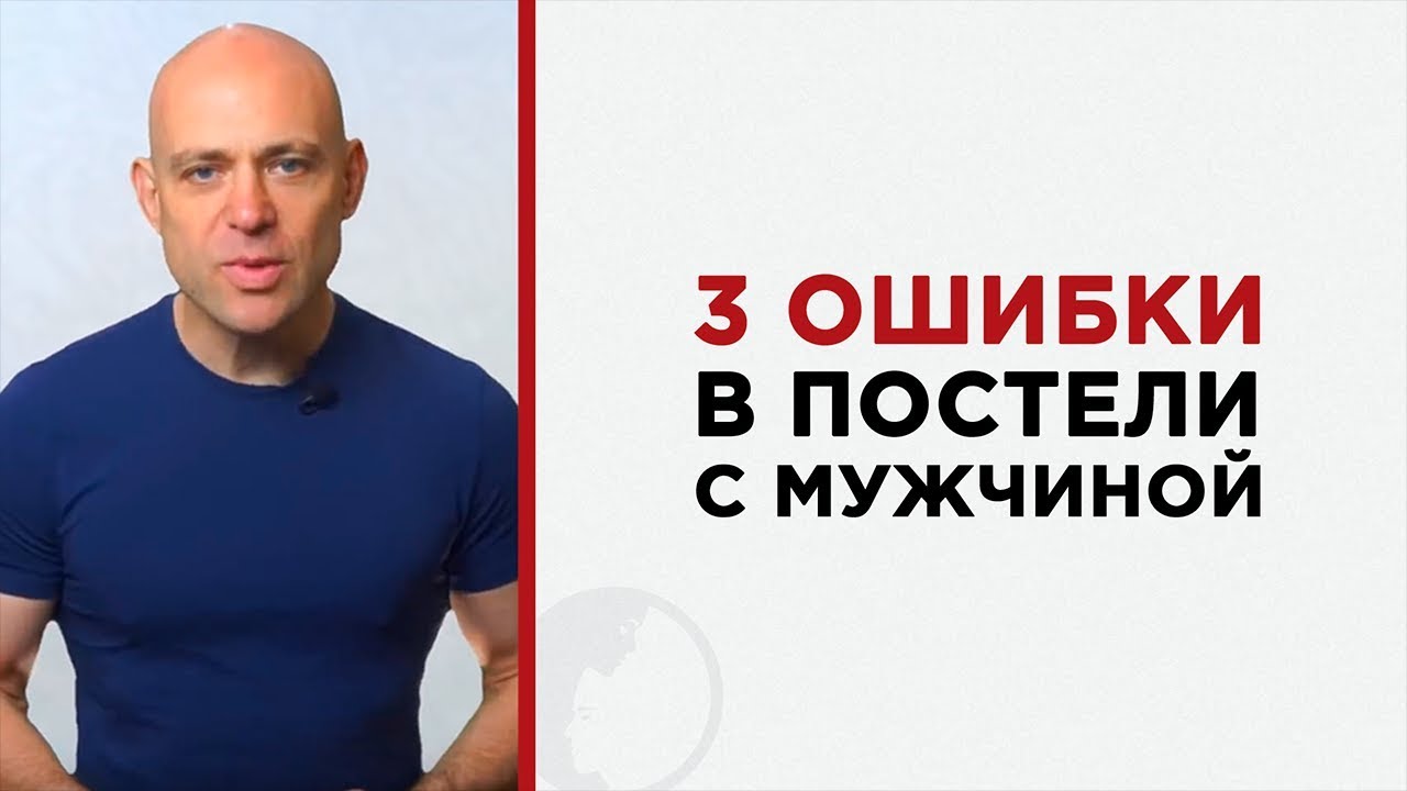 3 ошибки в постели с новым мужчиной