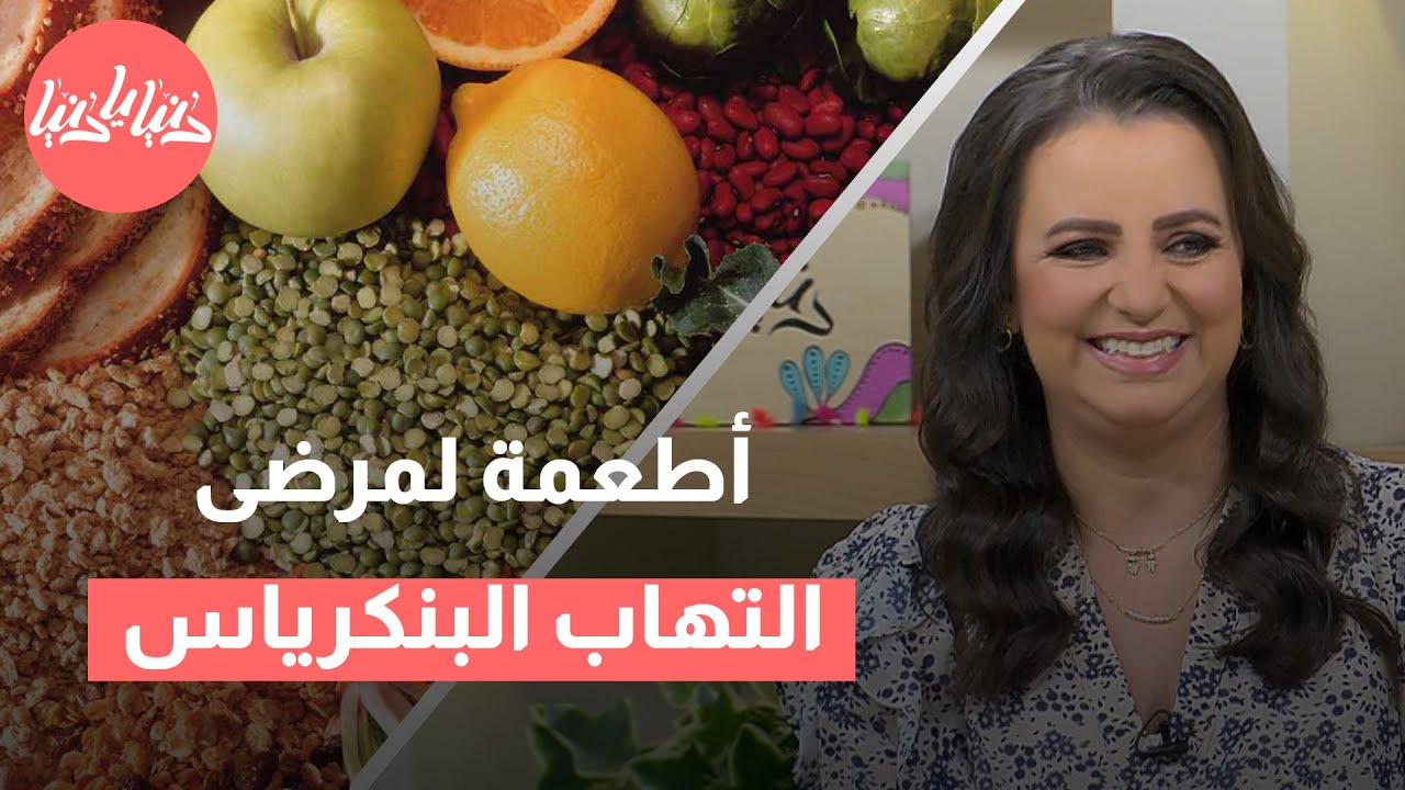 كيف تختار طعامك بذكاء؟ نصائح لمرضى التهاب البنكرياس