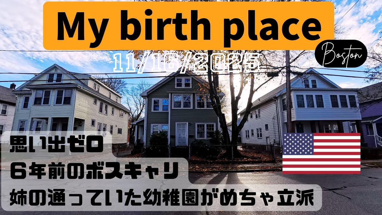 ボストン生まれのモリアキ。昔暮らしていた家周辺を歩く。【11/16/2025】