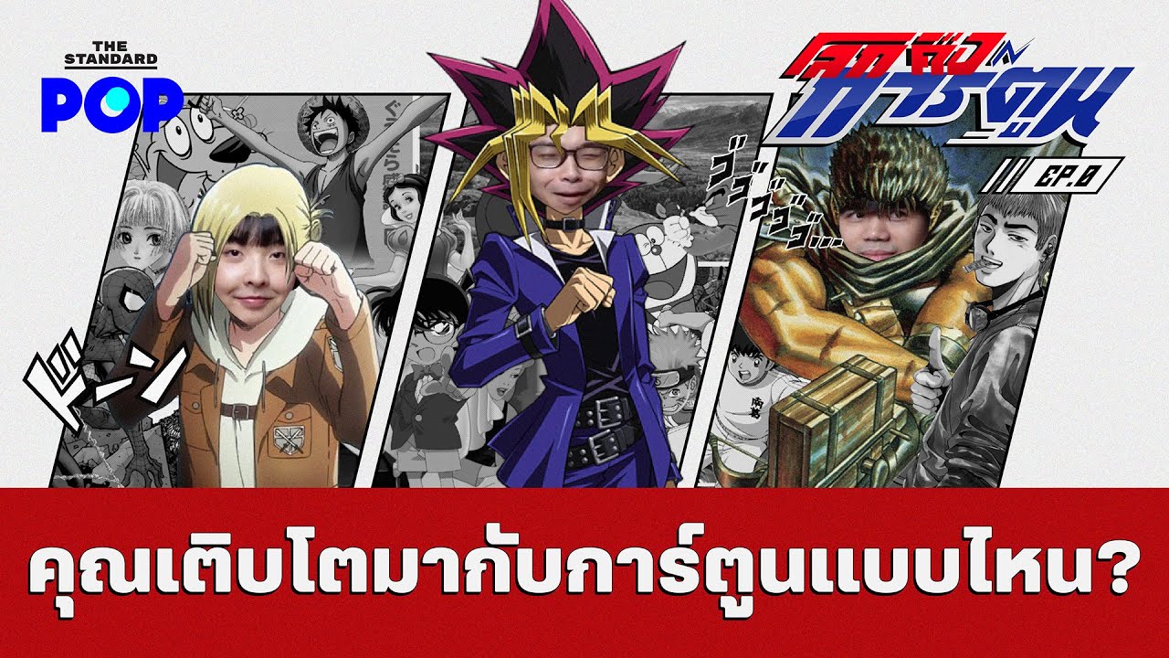 คุณเติบโตมากับการ์ตูนแบบไหน? | โลกคือการ์ตูน EP.0