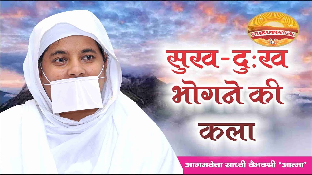 सुख-दुःख भोगने की कला| Pravachan #16 | Sadhvi Vaibhavshree Ji MS
