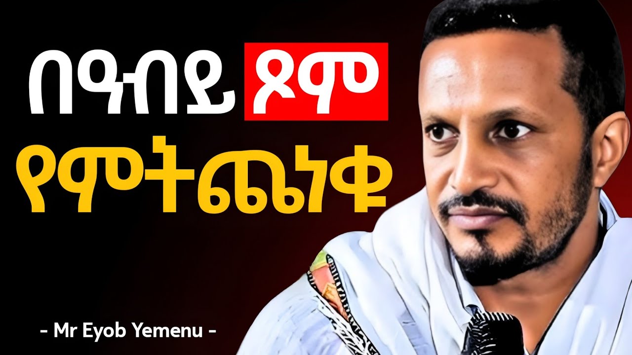 🛑 በዓብይ ፆም ለተጨነቃችሁ ሁሉ | እረፍት የሚሰጥ ድንቅ ትምህርት በመምህር ኢዮብ የመኑ - Ngere Melekot