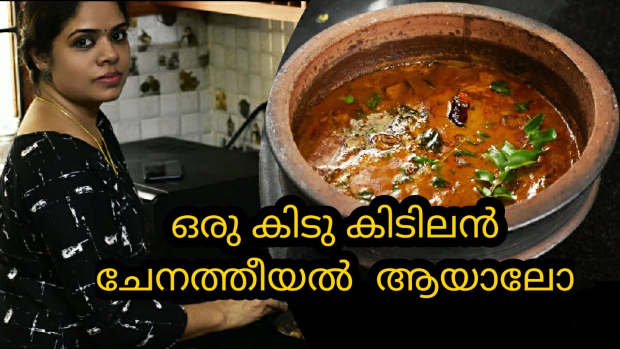 ചേനത്തീയൽ ഇതുപോലൊന്നു ഉണ്ടാക്കി നോക്കു/Chena Theeyal with Shallots Kerala Style/Elephant yam Curry.