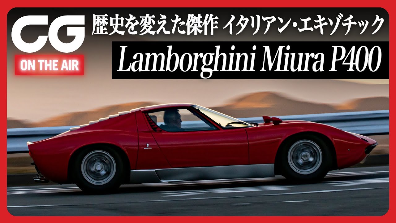 ランボルギーニ ミウラ：CG加藤哲也が入魂の試乗レビュー！箱根にほえろV12！