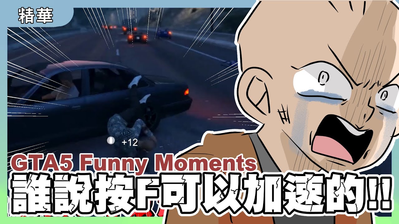 【GTA5】誰說按F可以加速的!!｜GTA V Funny Moments｜GTA5 搞笑時刻