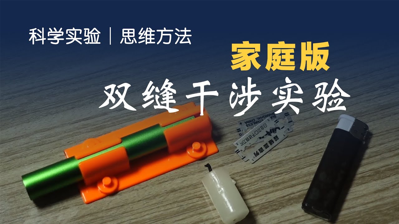 【家庭科学实验】双缝干涉：世界十大最美物理实验之一，在家自己就能做！