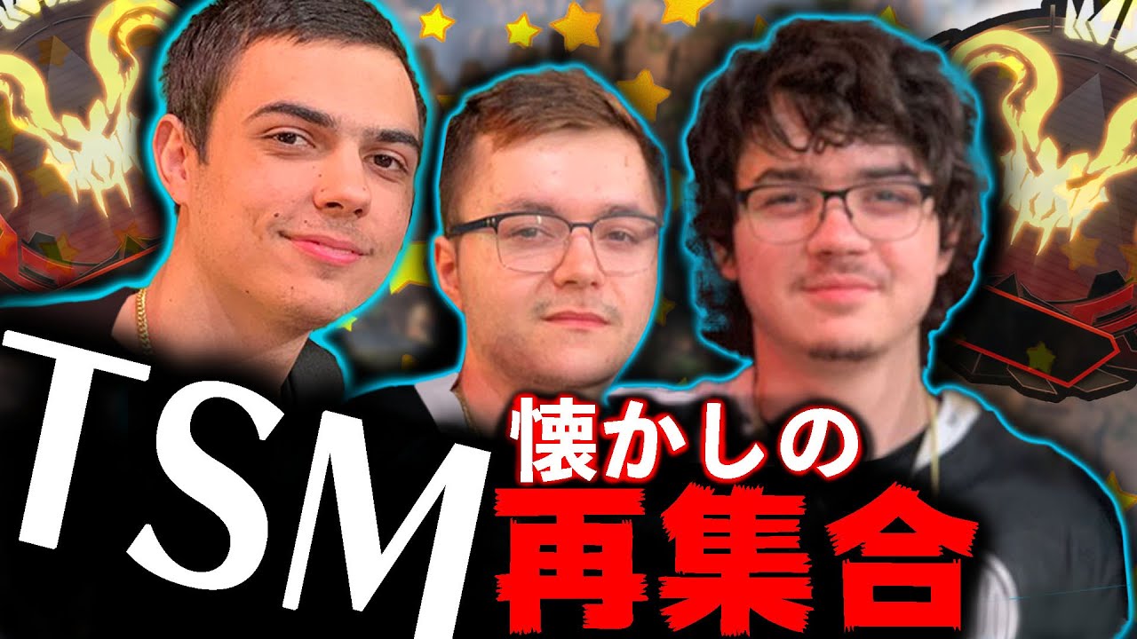 伝説トリオが再集合！世界を獲ったTSM3人でランクマッチ！【Apex Legends】#imperialhal #Albralelie #Reps