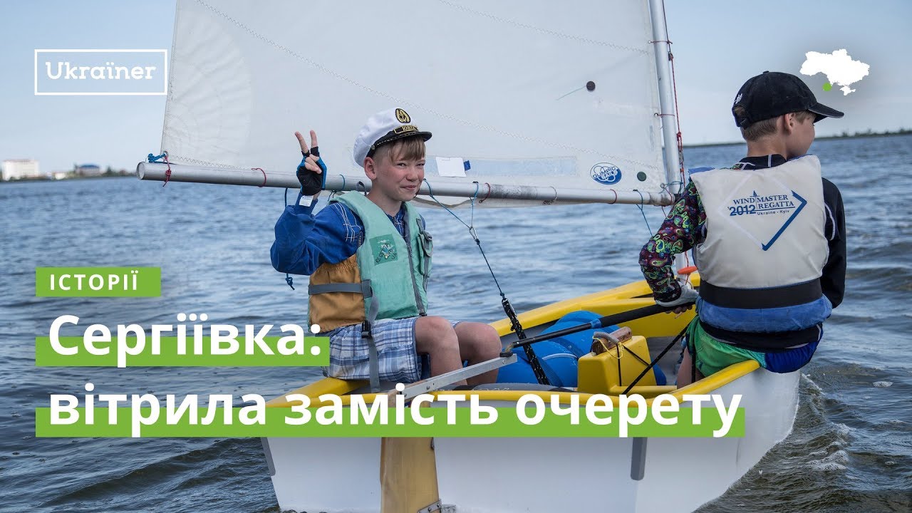Serhijiwka: Żagle zamiast trzciny &middot; Ukraїner