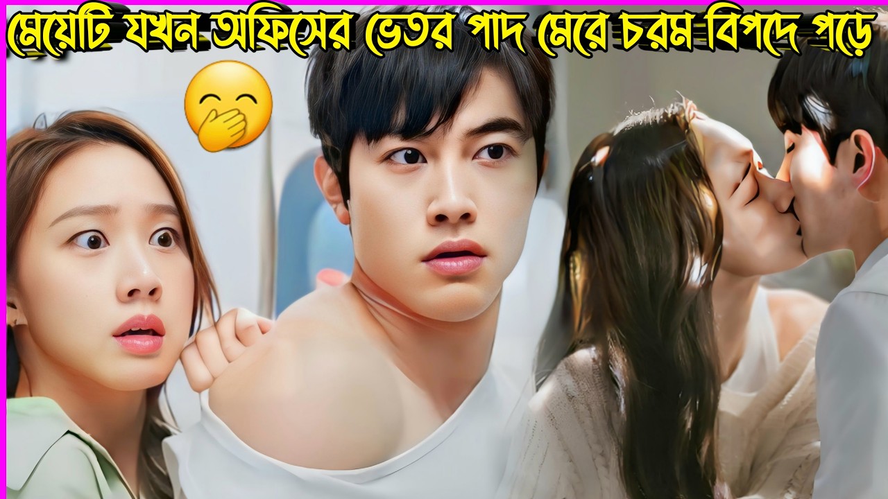 মেয়েটি অফিসের ভেতর পাদ মেরে চরম বিপদে পড়ে 😣New Funny And Romantic Korean Drama Bangla Explanation