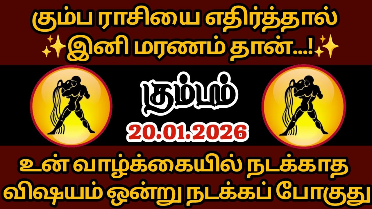 கும்பம் - கும்ப ராசியை எதிர்த்தால் இனி மரணம் தான்