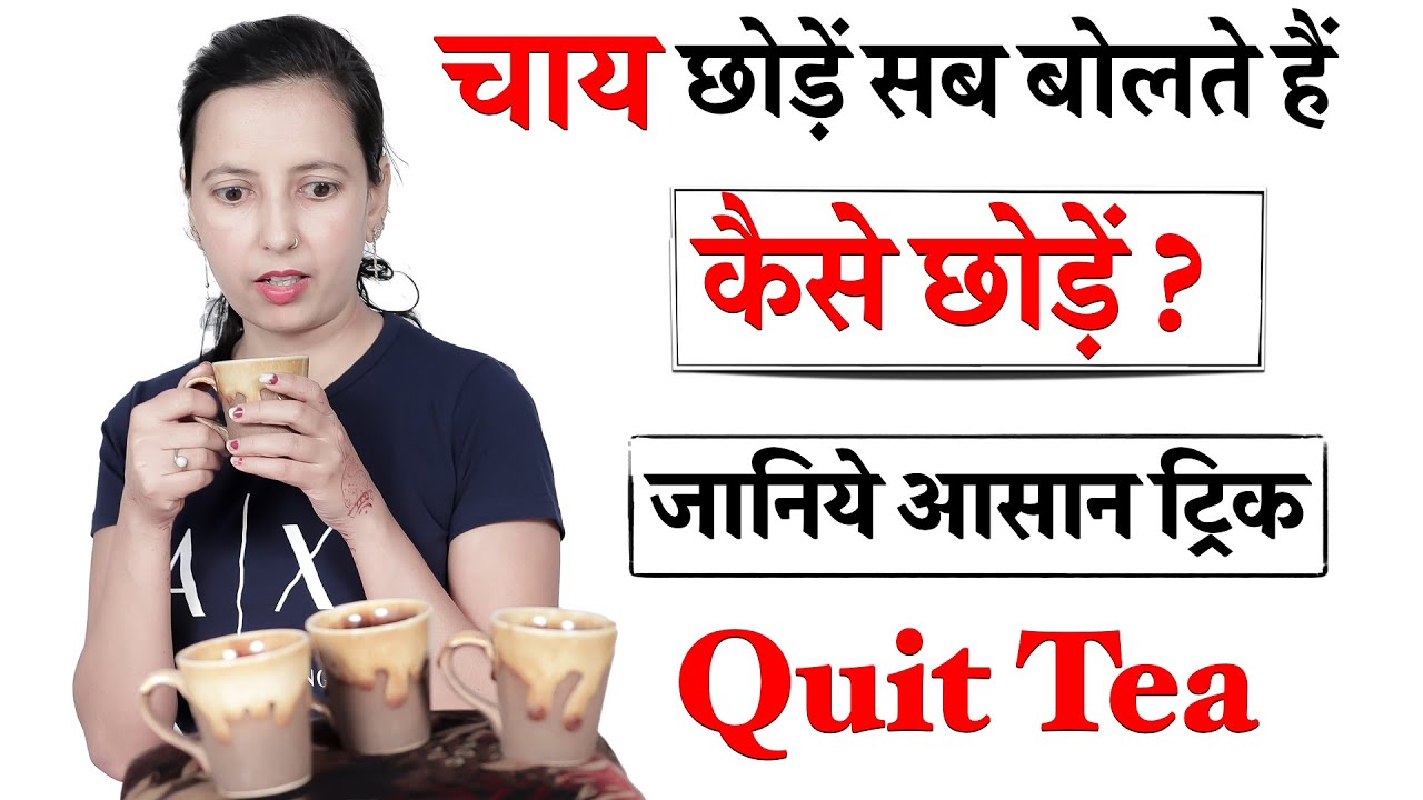 How to Quit Tea | चाय की लत कैसे छोड़ें | Simple & Easy Trick