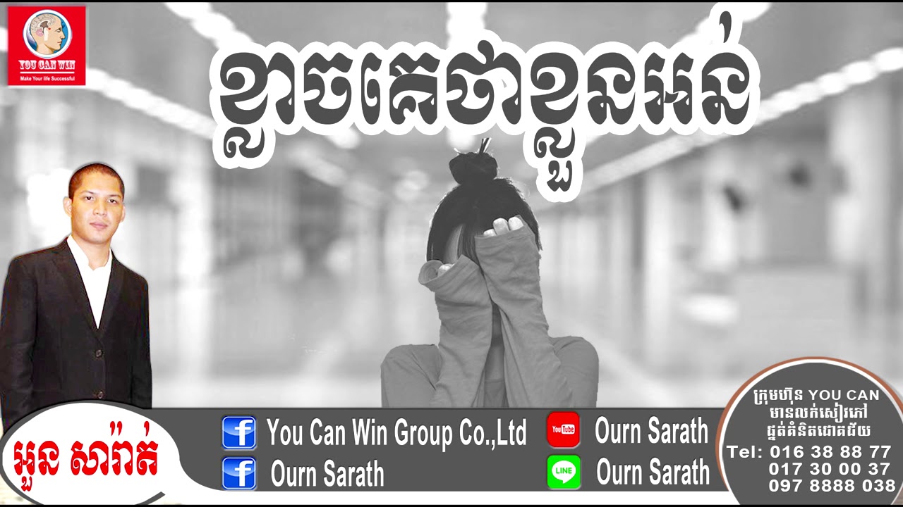 Afraid of being said inferior- ខ្លាចគេថាខ្លួនអន់ | Ourn Sarath