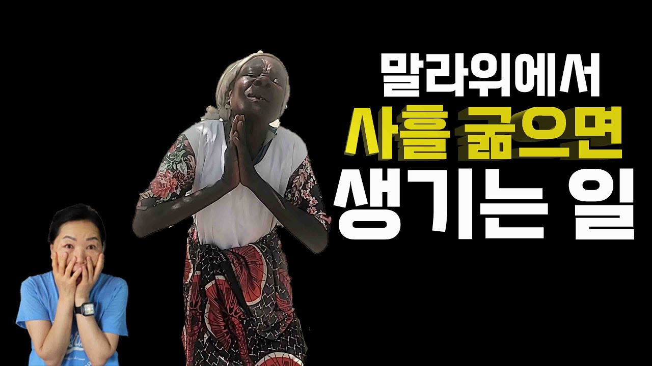 말라위에서 사흘 굶으면 생기는 일 what happens when people starve for 3 days in Malawi.