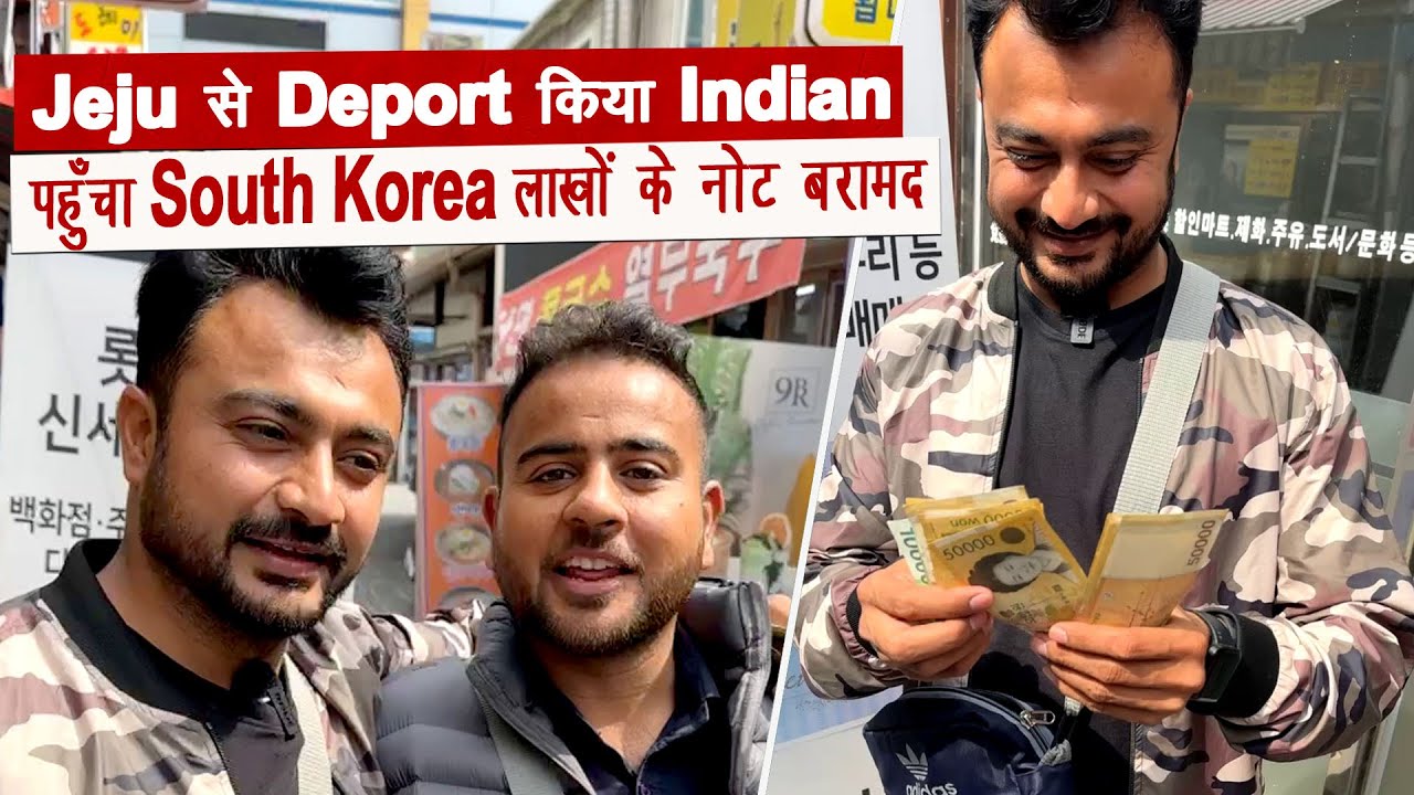 Jeju से Deport किया Indian पहुँचा South Korea लाखों के नोट बरामद   By Gaurav Korea