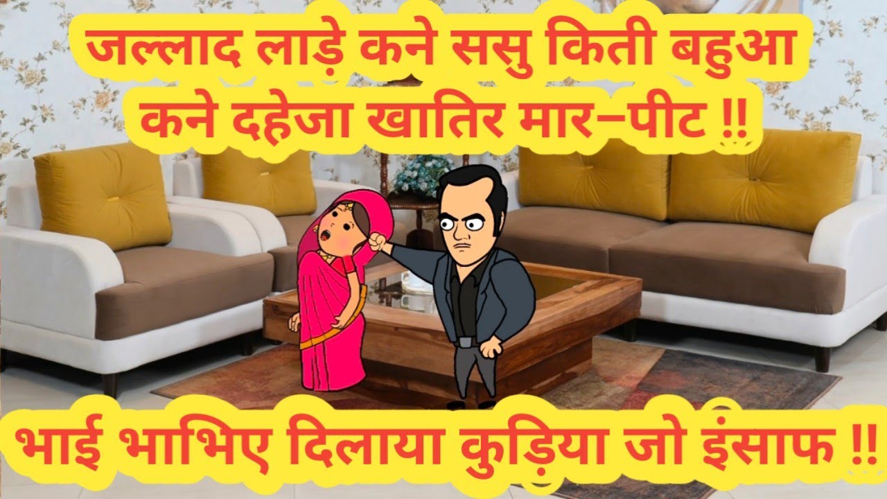 जल्लाद पति और सास ने बहुआ कने दहेजा खातिर मार–पीट || भाई भाभिए दिलाया कुड़िया जो इंसाफ ||#cartoon 
