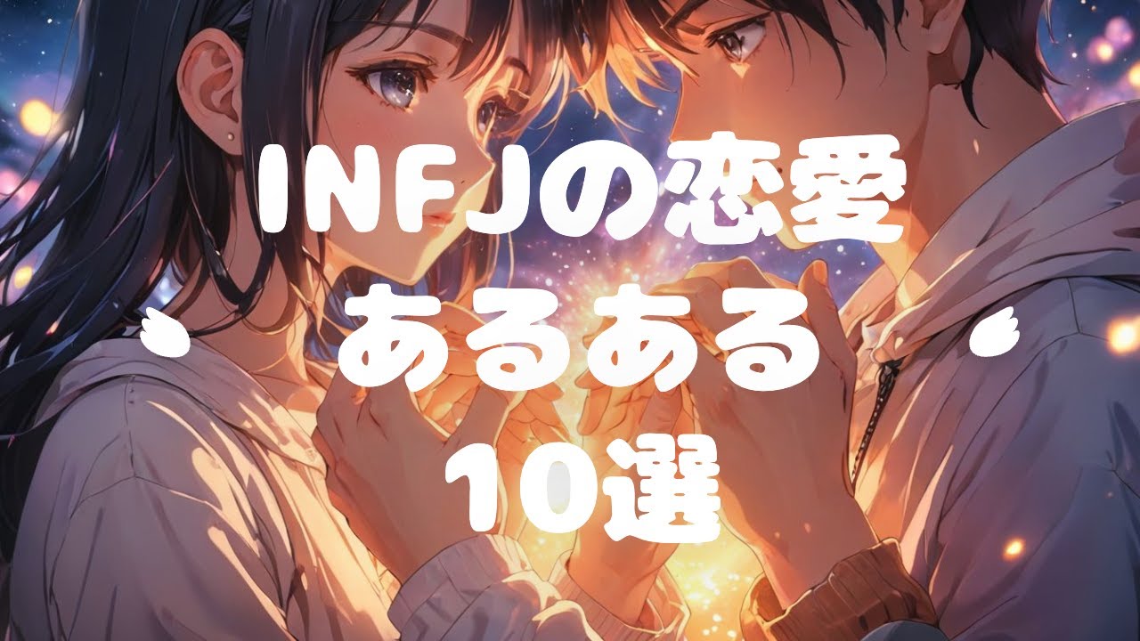 【INFJ】INFJの恋愛あるある10選・恋愛トリセツ